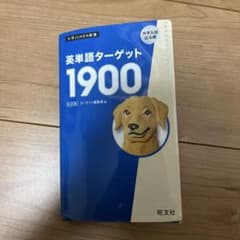 m*e様 英単語ターゲット1900のサムネイル