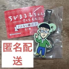ちびまる子ちゃん さよなら鍵迷子 めじるしアクセサリーのサムネイル