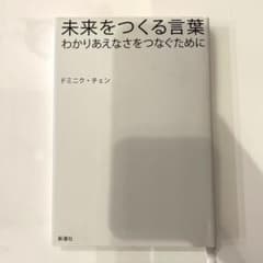 未来をつくる言葉 わかりあえなさをつなぐためにのサムネイル