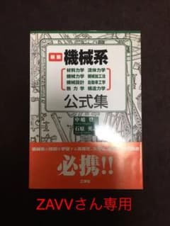 新編機械系公式集 材料力学　流体力学　機械力学　機械加工法　機械設計のサムネイル