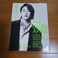 音楽人 Mrs. GREEN APPLE 特集号のサムネイル