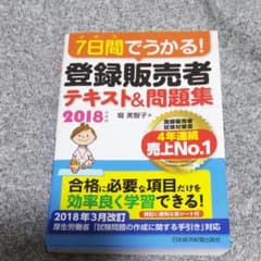 7日間でうかる! 登録販売者 テキスト&問題集 2018年度版のサムネイル