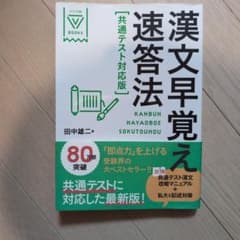 漢文早覚え速答法 共通テスト対応版のサムネイル