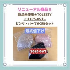 TOLEETY リニューアル　新品 F75-85 2点セットのサムネイル
