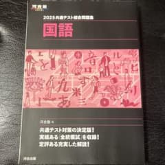 2025共通テスト総合問題集 国語 河合出版のサムネイル