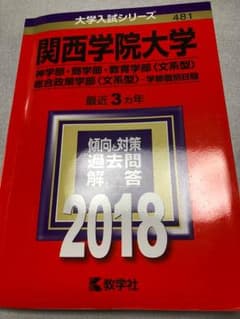 2018 関西学院大学 赤本のサムネイル