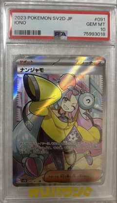 ナンジャモ SR クレイバースト 091/071 PSA10 - メルカリ
