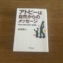 アトピーは自然からのメッセージ 赤峰勝人のサムネイル