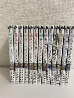 葬送のフリーレン　１〜13巻セットのサムネイル