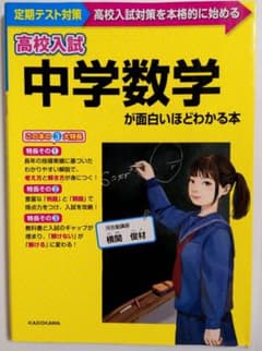 高校入試 中学数学が面白いほどわかる本のサムネイル