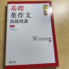 基礎英作文問題精講のサムネイル