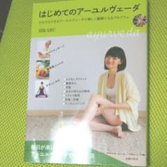 はじめてのアーユルヴェーダのサムネイル