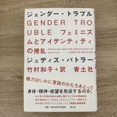 ジェンダー・トラブル フェミニズムとアイデンティティの攪乱のサムネイル