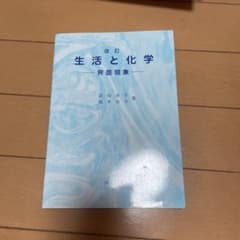 生活と化学のサムネイル