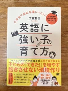 英語に強い子の育て方 江藤友佳のサムネイル