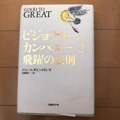 ビジョナリーカンパニー 2のサムネイル