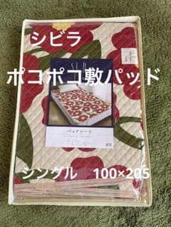 シビラ】ポコポコ敷パッド シングル 100×205 カラダス レッド - メルカリ