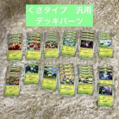 ポケモンカード ポケカ まとめ売り 汎用 デッキパーツ くさタイプ 草
