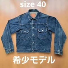 LEVI'S 71507 デニムジャケットセカンドヴィンテージ復刻版 40インチ