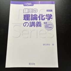 鎌田の理論化学の講義 改訂版のサムネイル