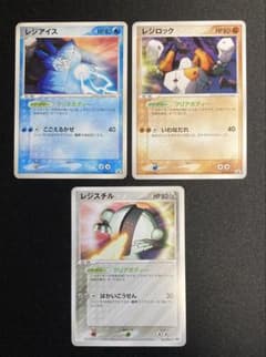 ポケモンカード レジアイス レジロック レジスチル 3枚セット