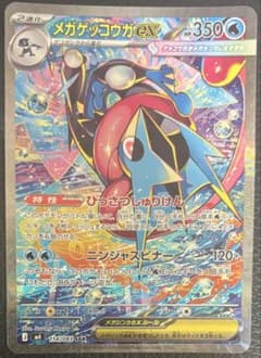 メガゲッコウガex SAR MEGA 拡張パック ニンジャスピナー