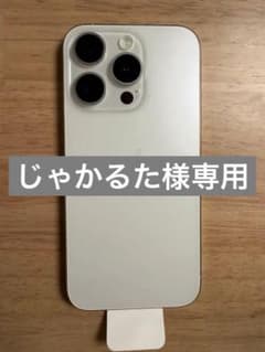 じゃかるた様専用　（新品未使用）iPhone15Pro 256GB ホワイトのサムネイル