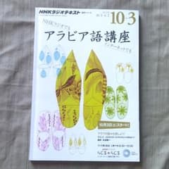 NHK アラビア語講座 　2015年度10-3月のサムネイル