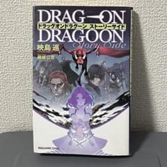 ドラッグオンドラグーンストーリーサイド - メルカリ