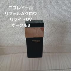 ②コフレドール リフォルムグロウ リキッドUV オークル B×２箱 リフォルムグロウ リクイドUV | オークル-B コフレドール | LIPS SHOPPING