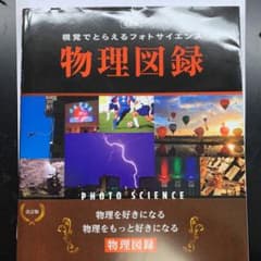 視覚でとらえるフォトサイエンス物理図録のサムネイル