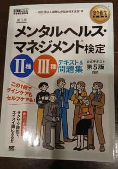 メンタルヘルス・マネジメント検定 II・III種 テキスト&問題集 第5版対応のサムネイル