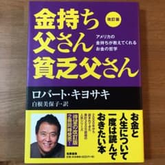 金持ち父さん貧乏父さん アメリカの金持ちが教えてくれるお金の哲学のサムネイル