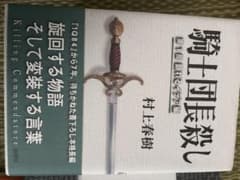 騎士団長殺し 第2部 残された者たちのサムネイル