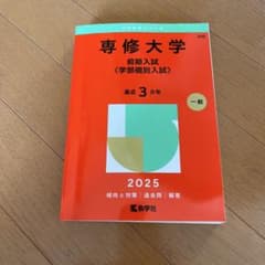 専修大学前期入試〈学部個別入試〉2025年版のサムネイル