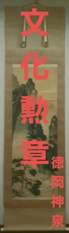 徳岡神泉　文化勲章　本物肉筆　共箱・二重箱入り　大正10年くらいの作　お正月飾り 徳岡神泉 文化勲章 本物肉筆 共箱・二重箱入り 大正10年くらいの作