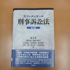 大コンメンタール刑事訴訟法. 第5巻のサムネイル