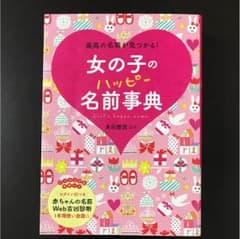 女の子のハッピー名前辞典★のサムネイル