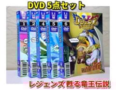 レジェンズ 甦る竜王伝説 DVD 5点セット（セル版） - メルカリ