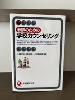 Thumbnail of 教師のための学校カウンセリング