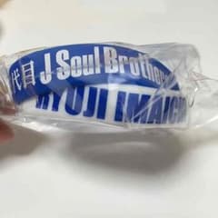 今市隆二 ゴムブレスのサムネイル
