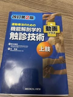 運動療法のための機能解剖学的触診技術 上肢 改訂第2版のサムネイル