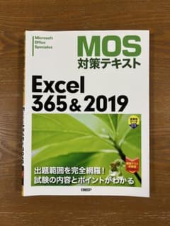 Excel 365&2019 MOS対策テキストのサムネイル