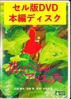 本編ディスクのみ】 借りぐらしのアリエッティ DVD セル版