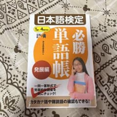 日本語検定必勝単語帳 発展編のサムネイル