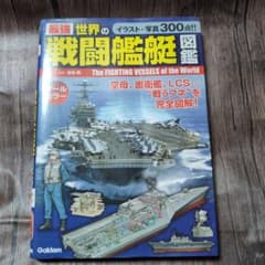 図解でわかる!戦闘艦艇のすべて "海の最強兵器"を詳解