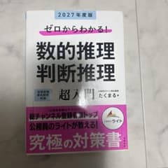 2027年度版 ゼロからわかる! 数的推理・判断推理"超"入門のサムネイル