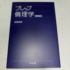 プレップ倫理学のサムネイル