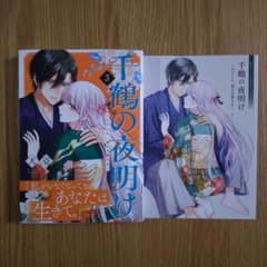 千鶴の夜明け　わたしに一途な旦那さま　3巻のサムネイル