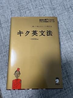 キク英文法 聞いて覚えるコーパス英文法 アルクのサムネイル